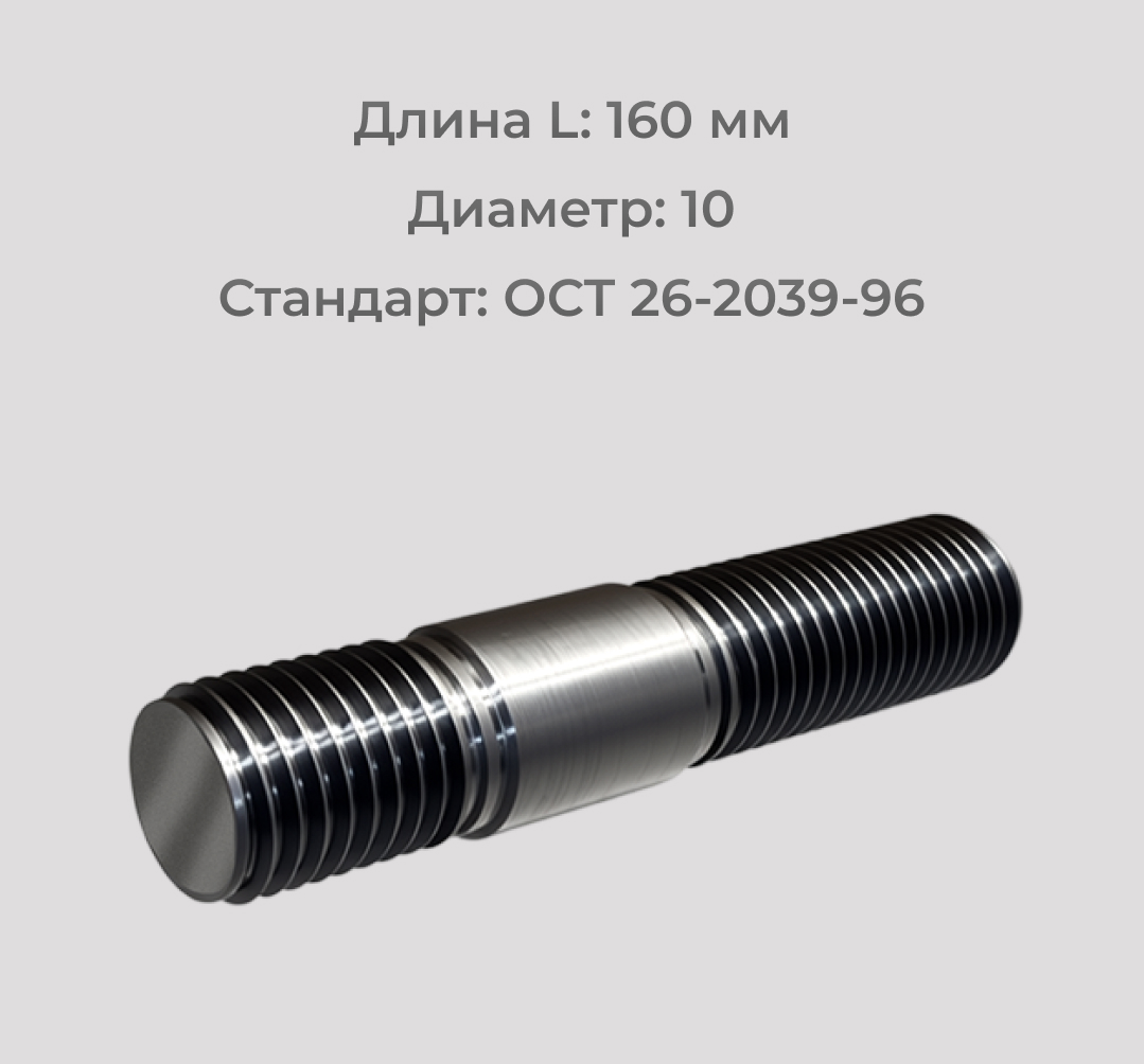 Шпилька М10х160 ОСТ 26-2039-96