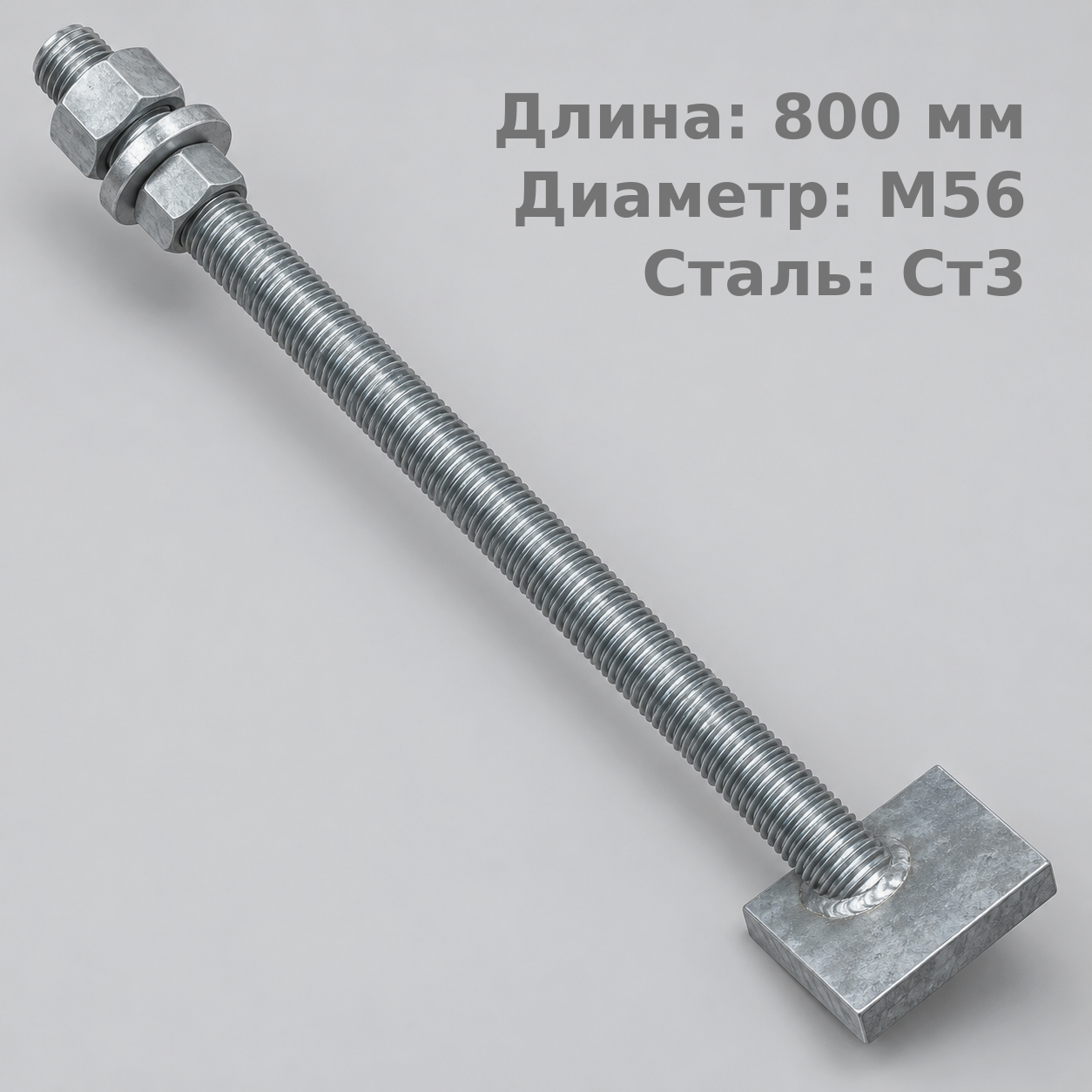 56х800 2.2 Фундаментный анкерный болт ГОСТ 24379.1-80(2012), Ст3, Резьба1 160, Резьба2 160