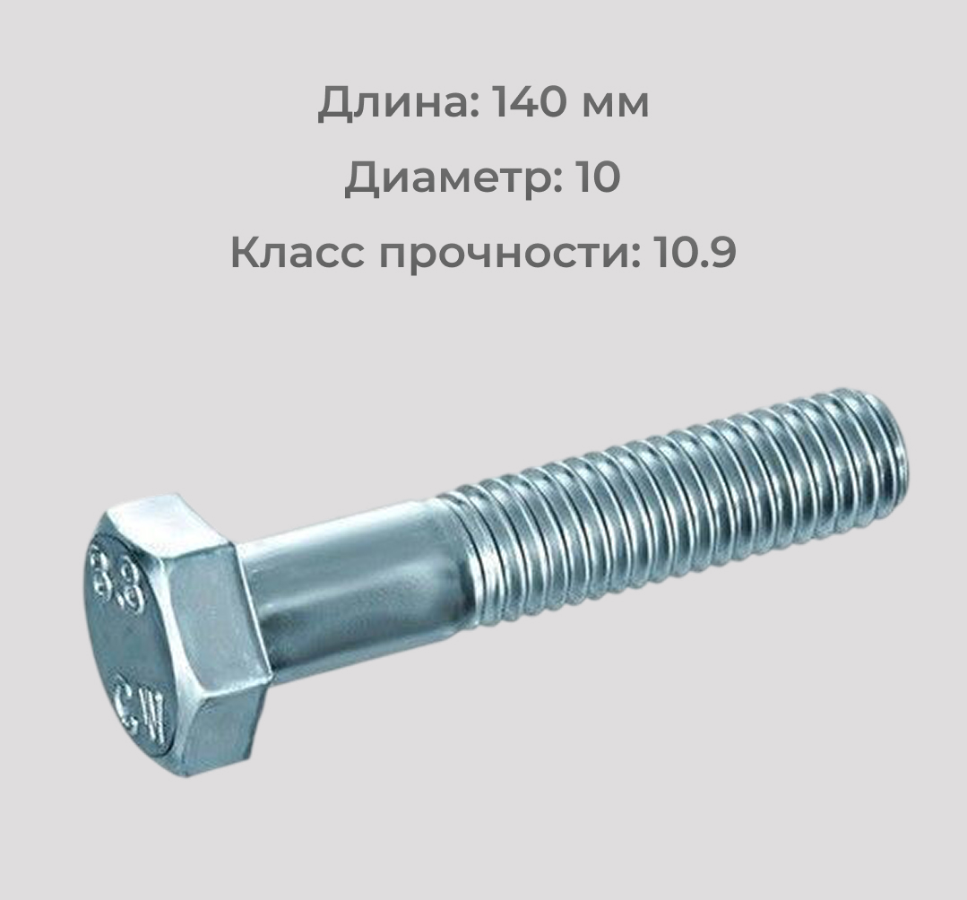 Болт DIN 931 М10х140 класса прочности 10.9 (аналог ГОСТ 7798-70 и ГОСТ 7805-70, ГОСТ Р ИСО 4014-2013)