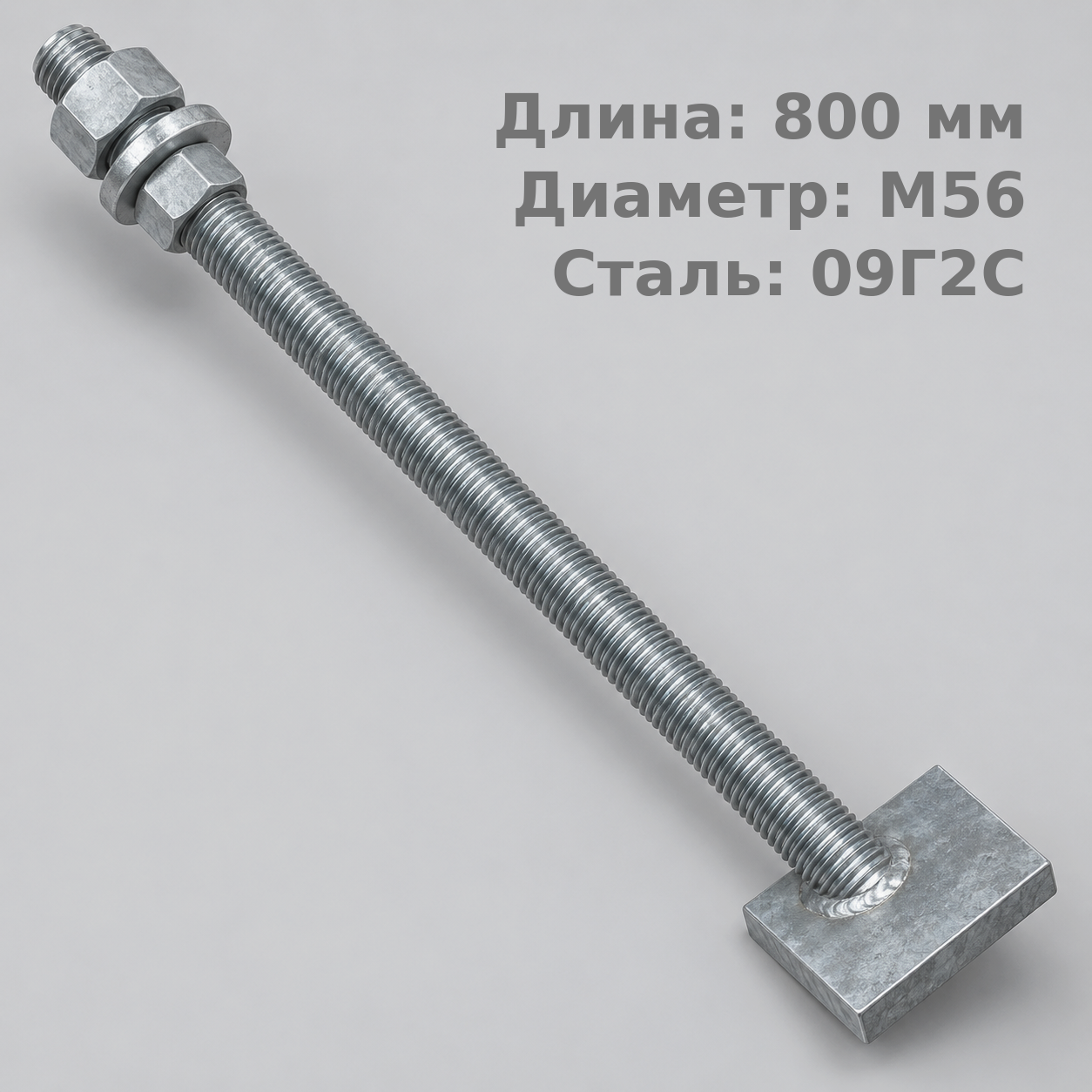 56х800 2.2 Фундаментный анкерный болт ГОСТ 24379.1-80(2012), 09Г2С, Резьба1 160, Резьба2 160