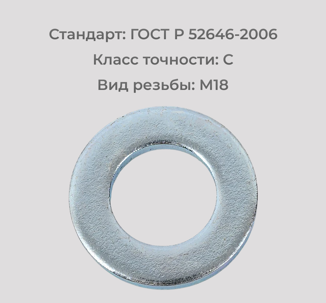Шайба М18 ГОСТ Р 52646-2006