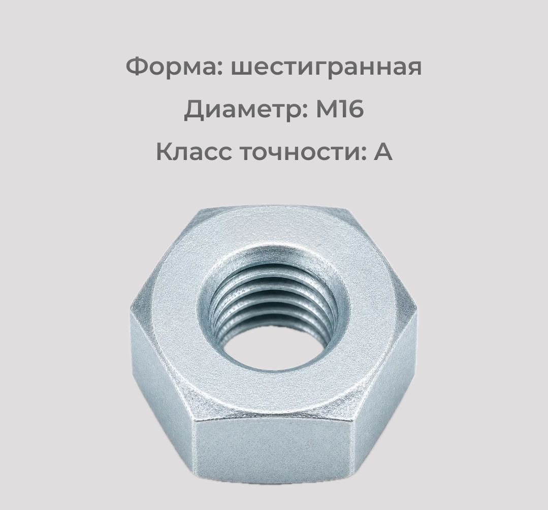 Гайка М16 ГОСТ 5927-70