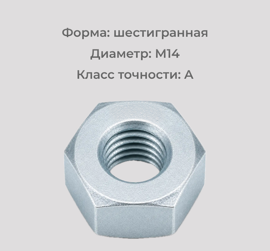 Гайка М14 ГОСТ 5927-70
