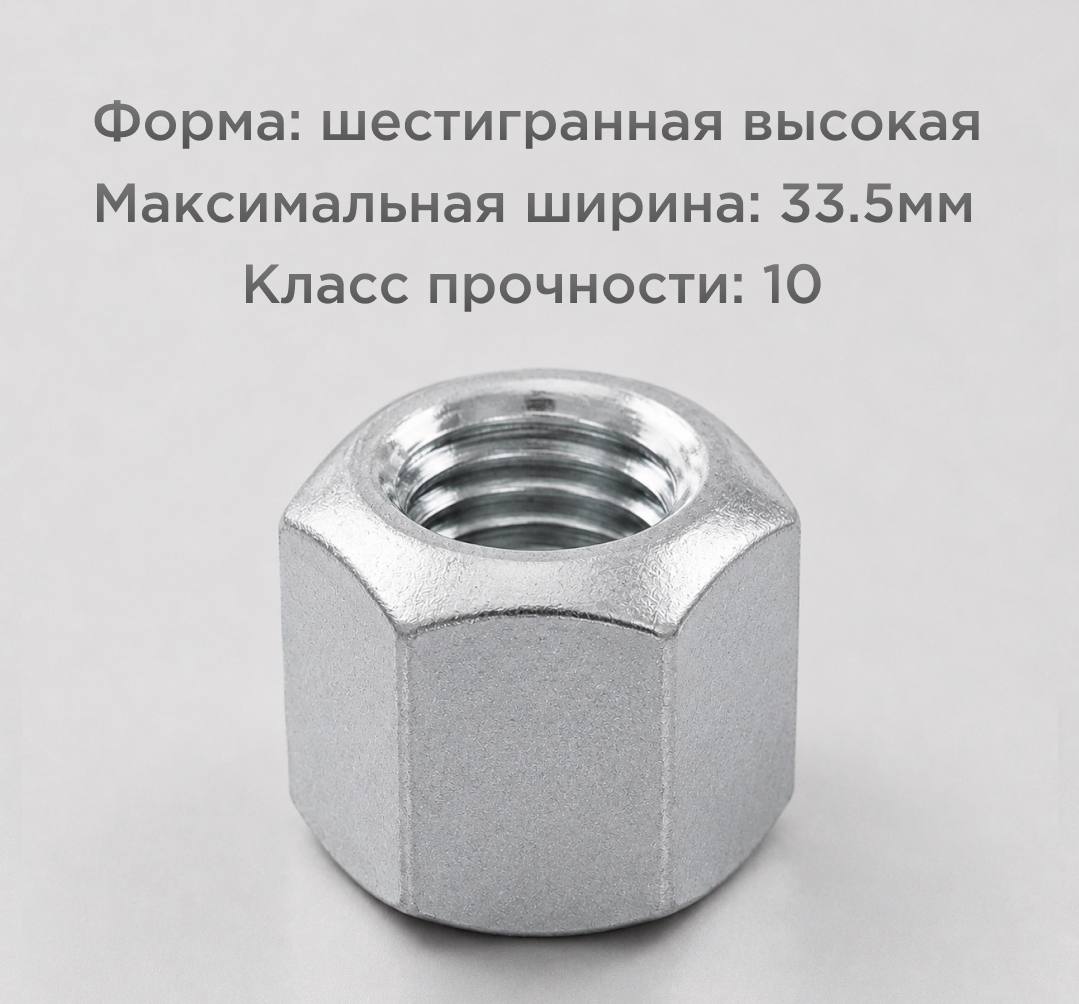 Гайка ГОСТ 5931-70 М20 особо высокая шестигранная