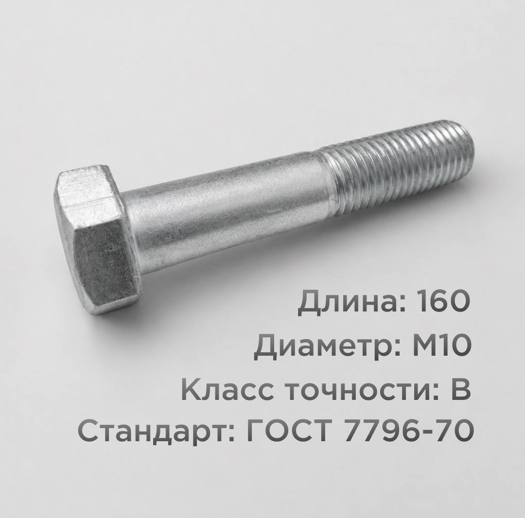 Болт М10х160 ГОСТ 7796-70