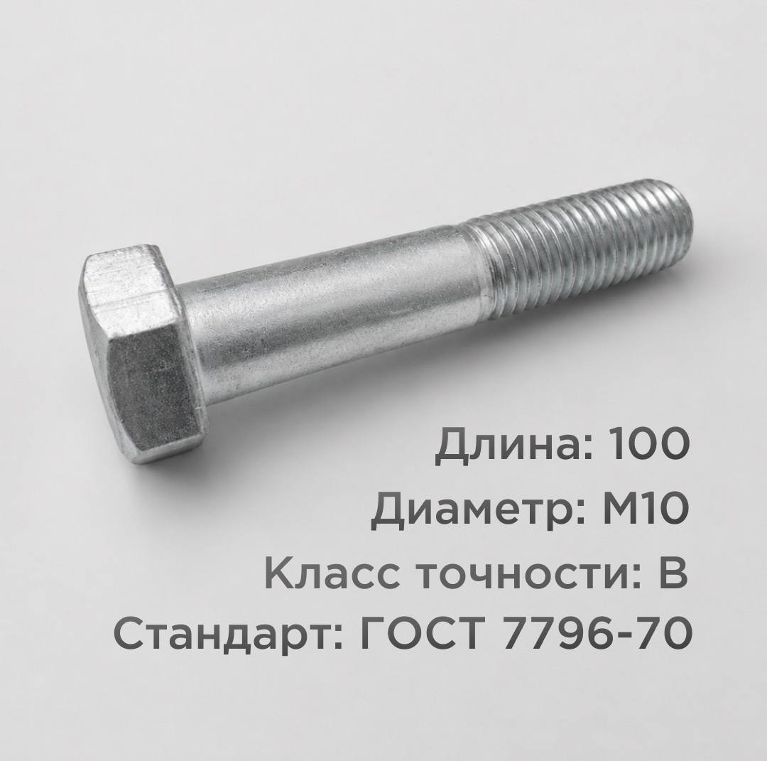 Болт М10х100 ГОСТ 7796-70