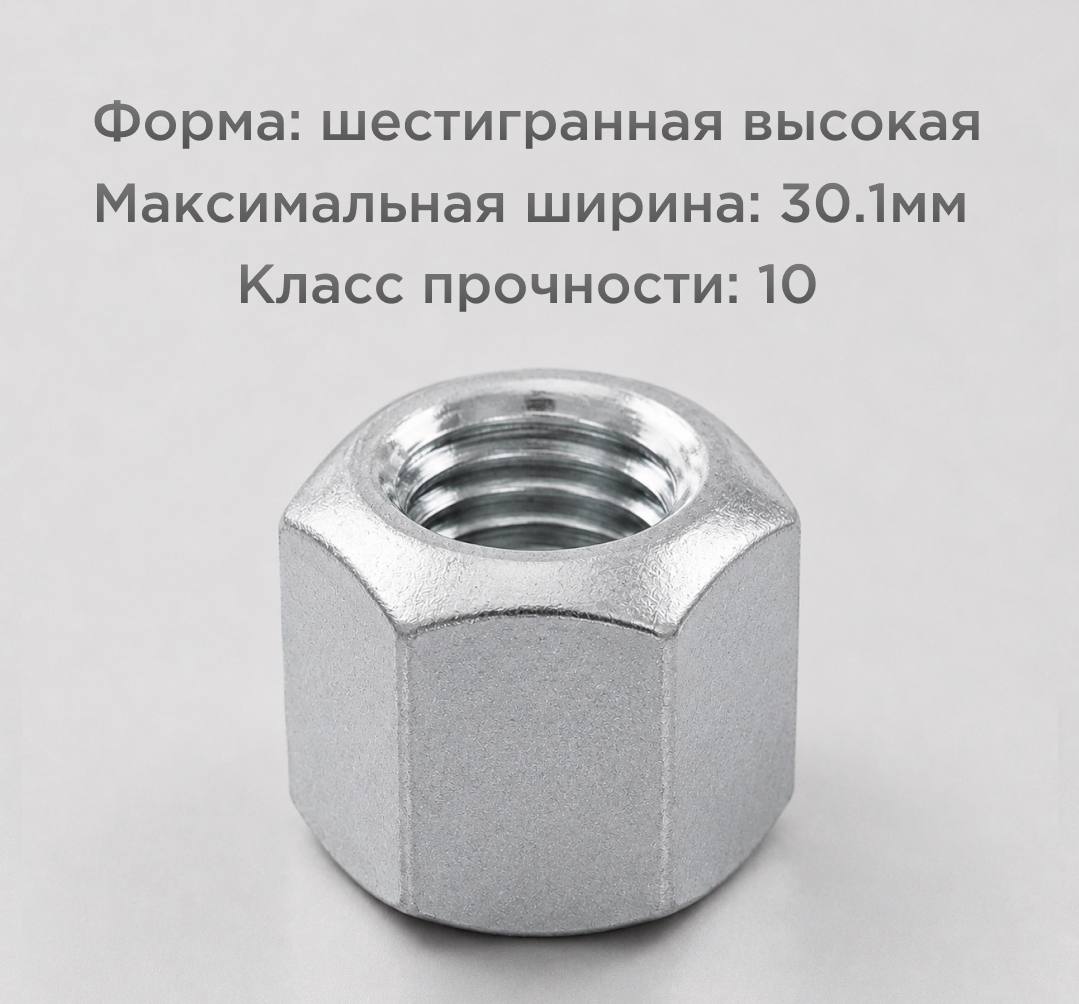 Гайка ГОСТ 5931-70 М18 особо высокая шестигранная