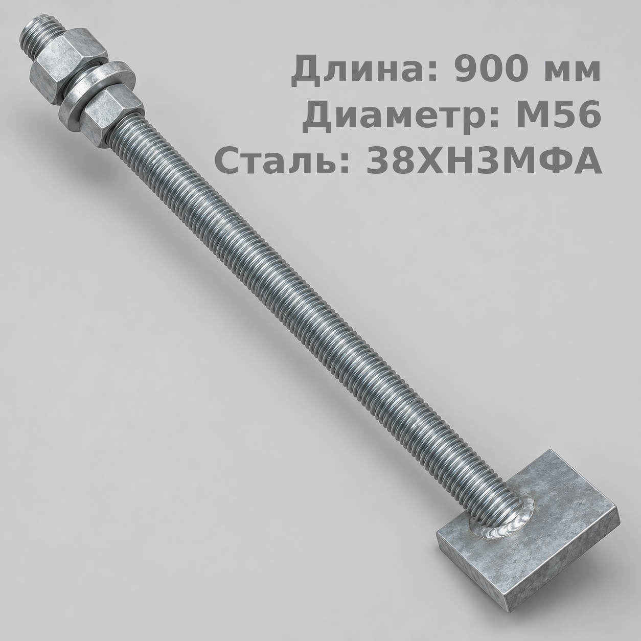 56х900 2.2 Фундаментный анкерный болт ГОСТ 24379.1-80(2012), 38ХНЗМФА, Резьба1 160, Резьба2 160