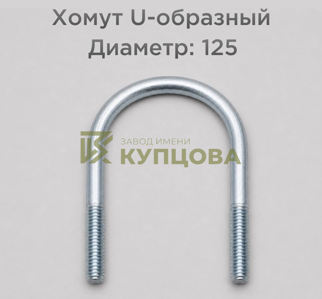 Хомут 125 ГОСТ 24137-80