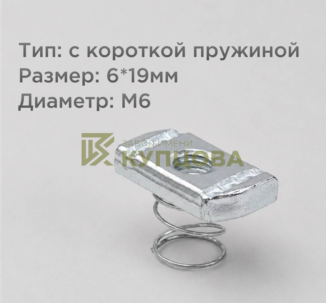 Гайка канальная с короткой пружиной, M6, 8×19 мм
