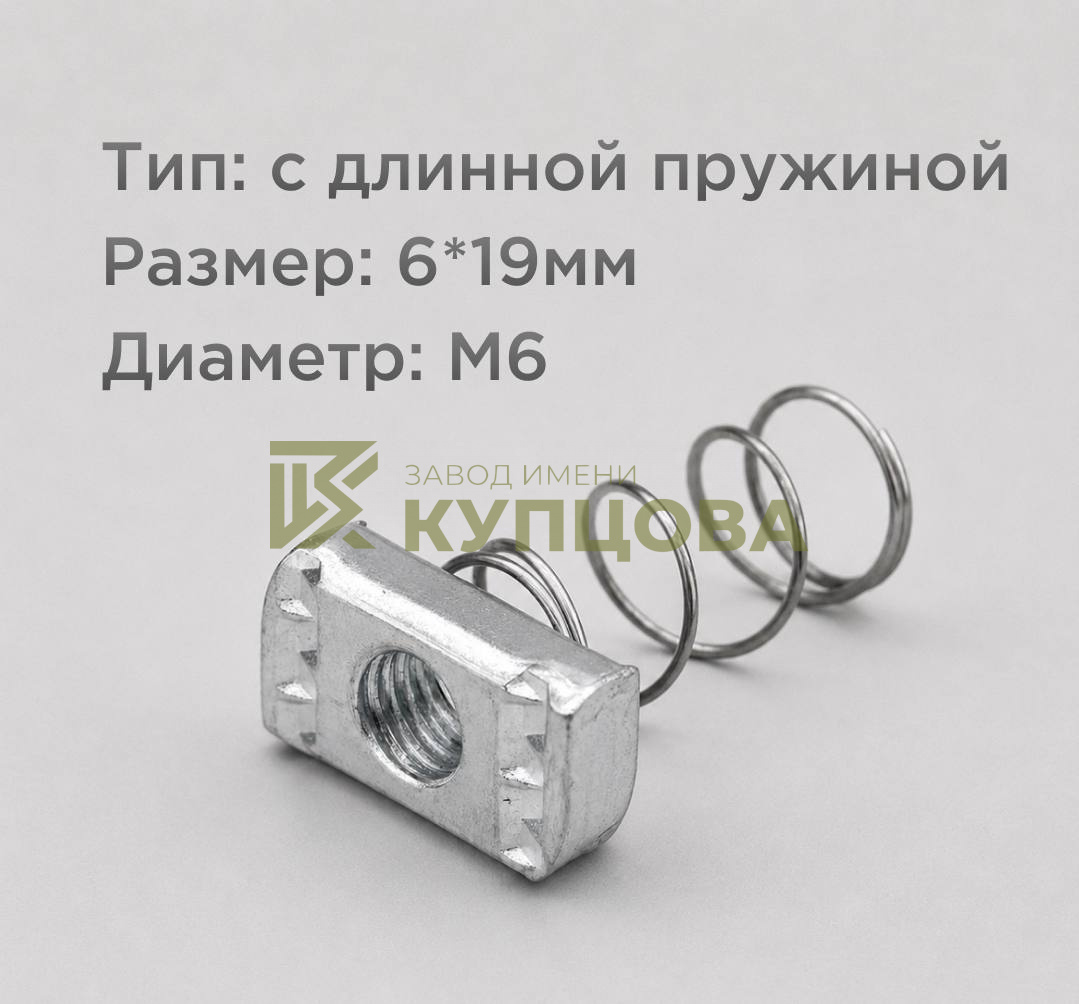 Гайка канальная с длинной пружиной, M6, 8×19 мм