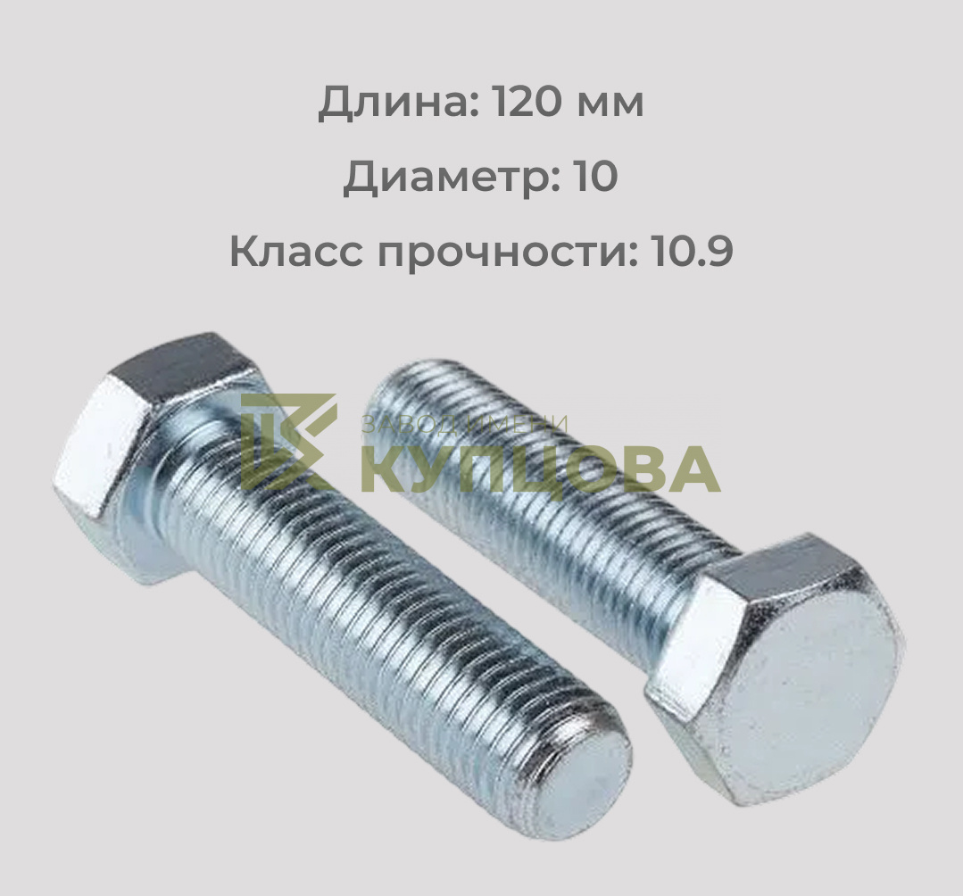 Болт DIN 933 М10х120 класса прочности 10.9 (аналог ГОСТ Р ИСО 4017-2013)