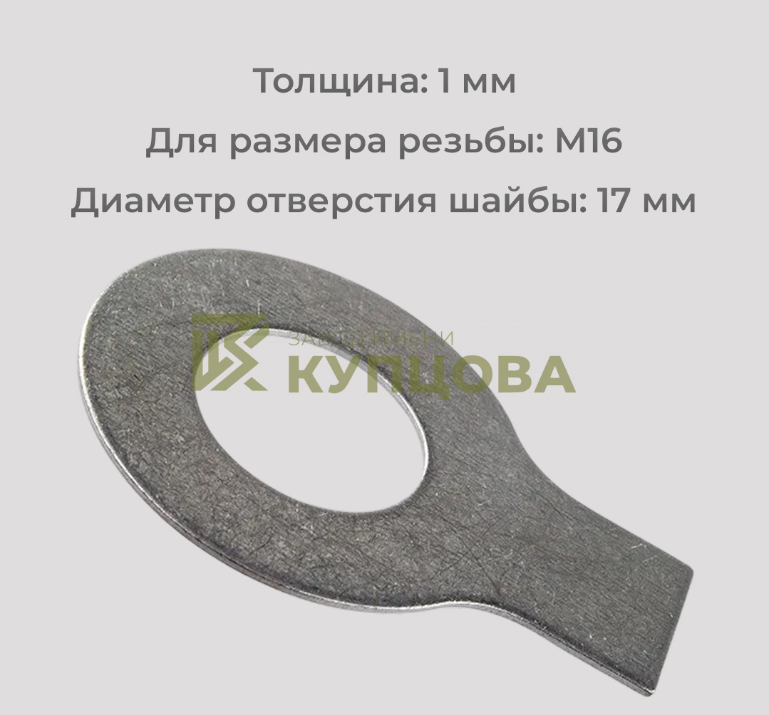 Шайба М16 стопорная с одной лапкой из нержавеющей стали А2 DIN 93