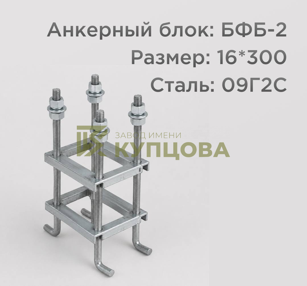 Анкерный блок, БФБ-2, 09Г2С, 16х300 2.1 ГОСТ 24379.1-80(2012)