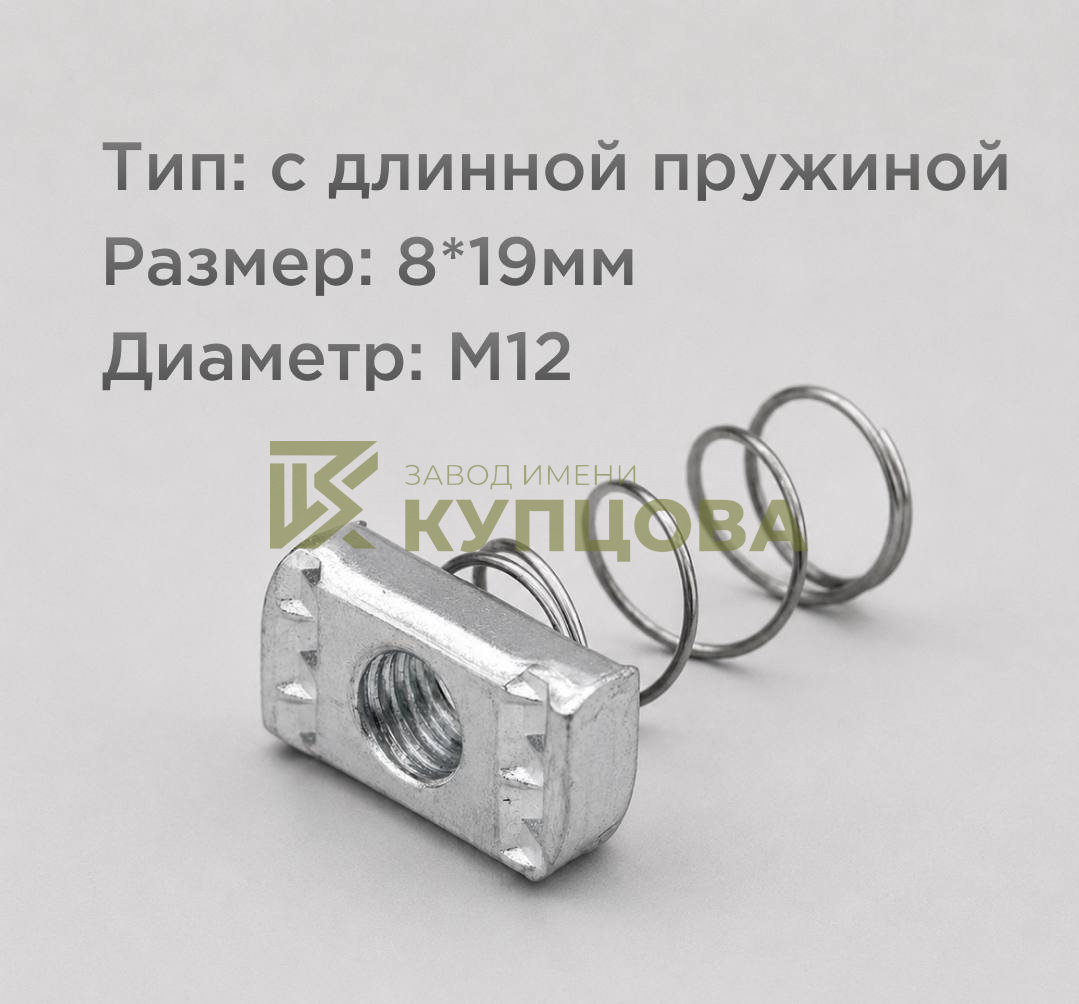 Гайка канальная с длинной пружиной, M12, 8×19 мм