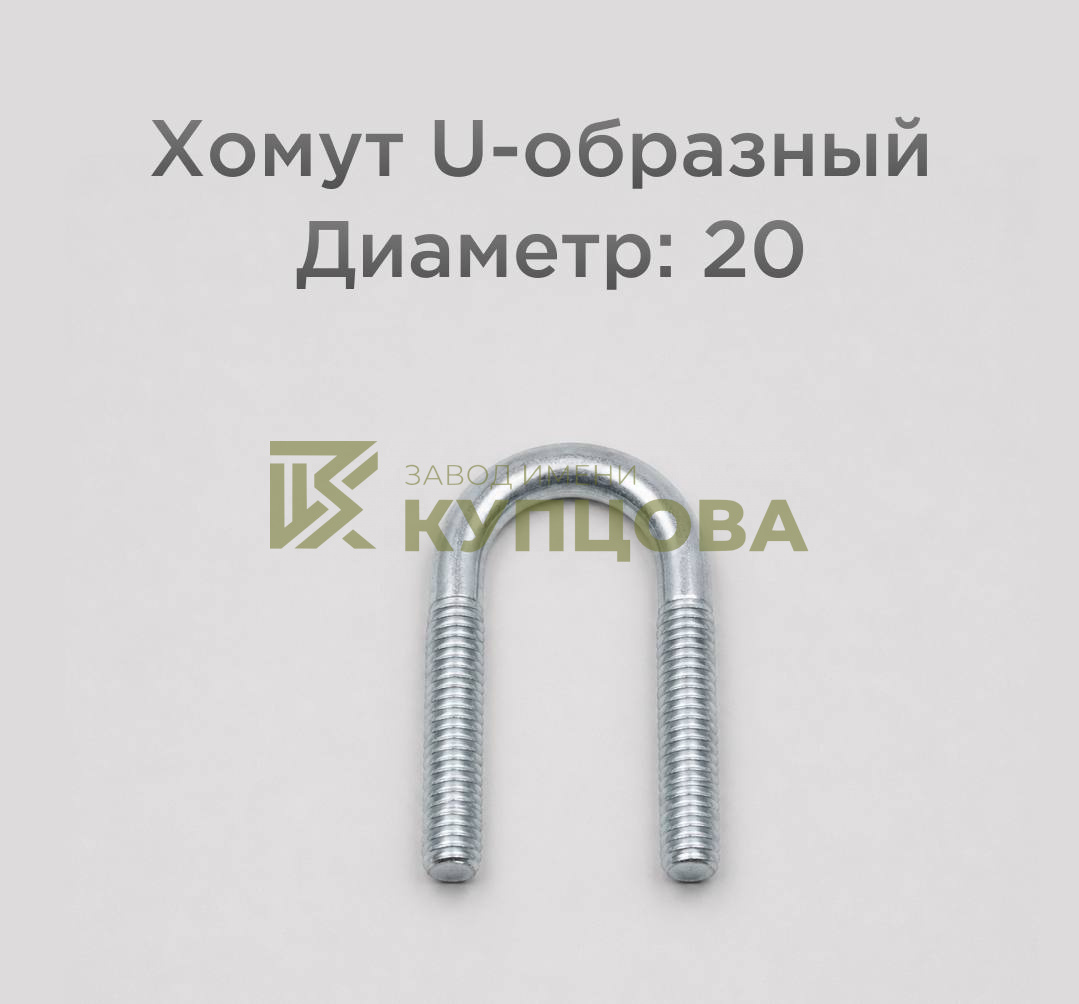 Хомут 20 ГОСТ 24137-80