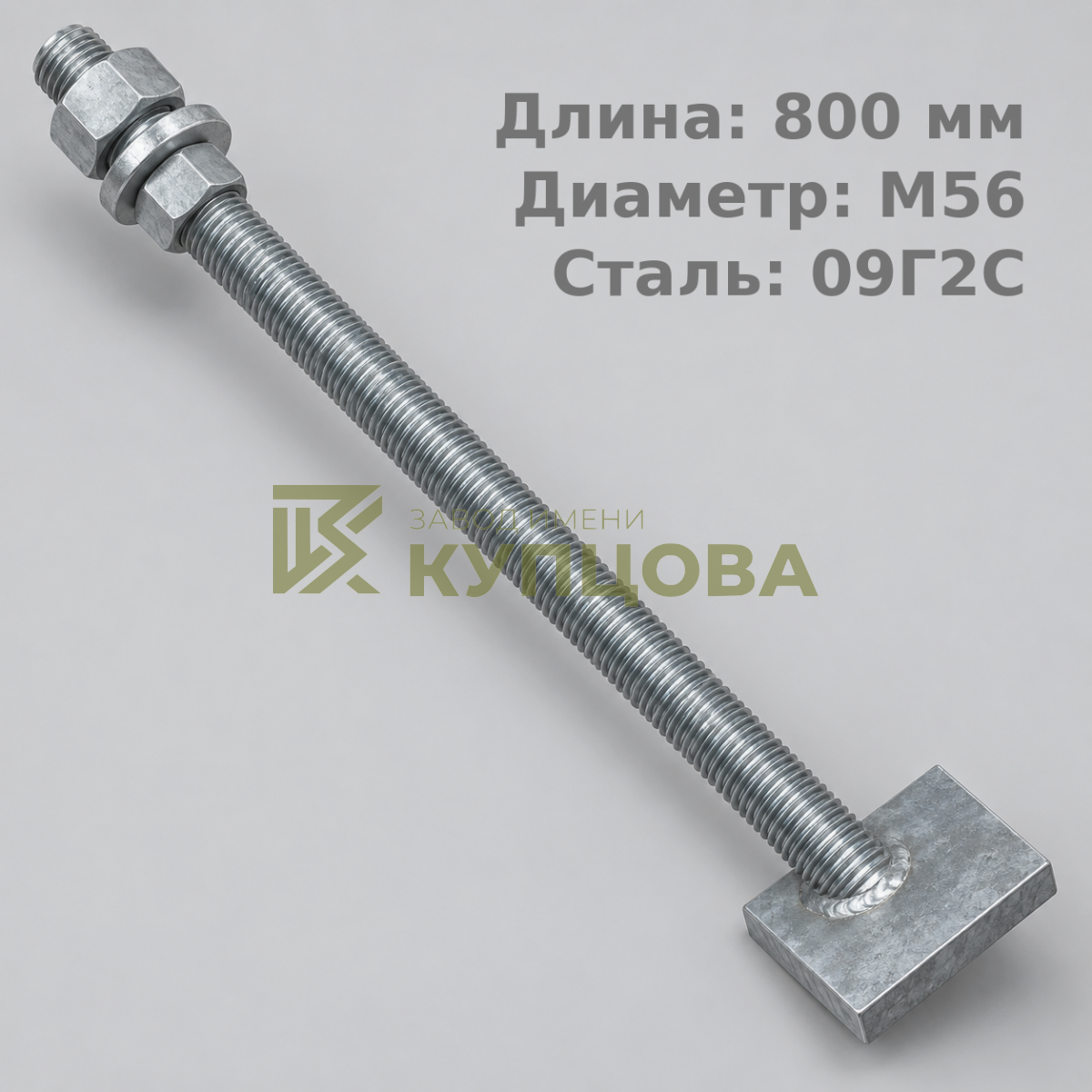56х800 2.2 Фундаментный анкерный болт ГОСТ 24379.1-80(2012), 09Г2С, Резьба1 160, Резьба2 160