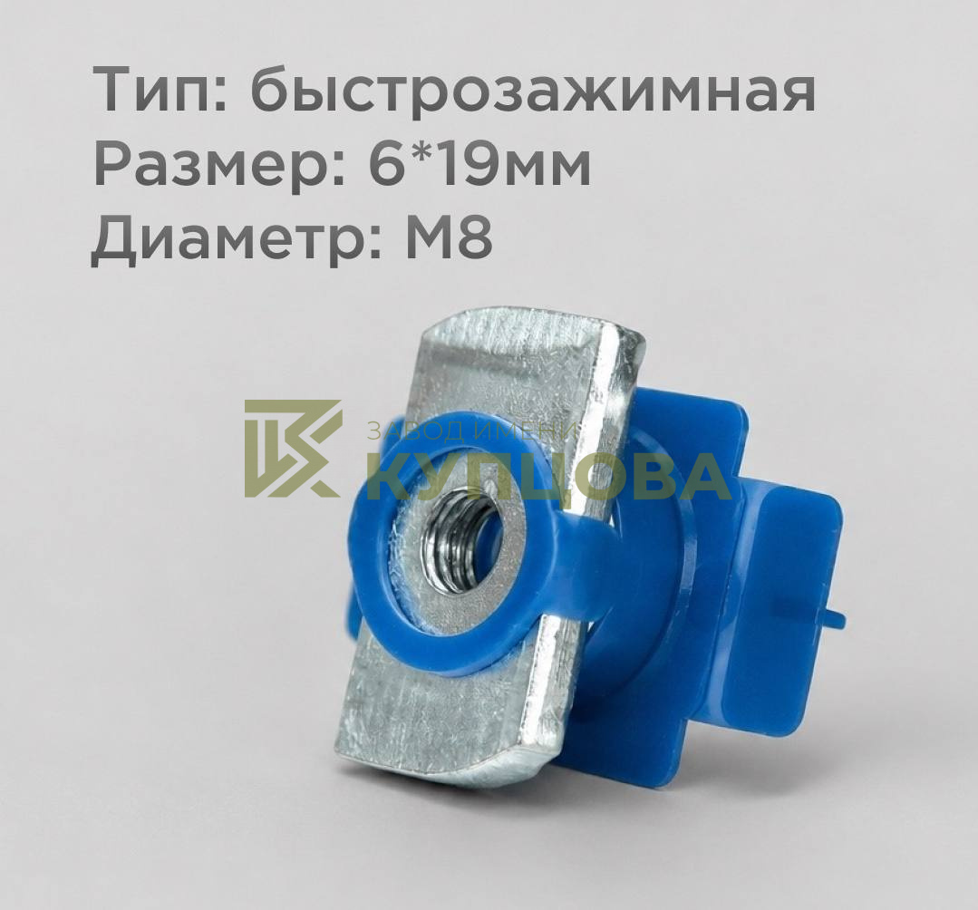 Гайка канальная быстрозажимная, M8, 8×19 мм, оцинкованная