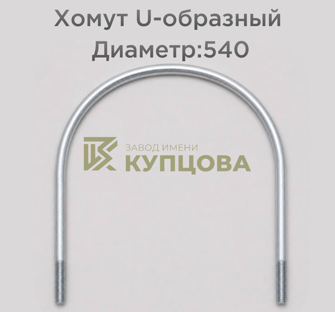 Хомут 540 ГОСТ 24137-80