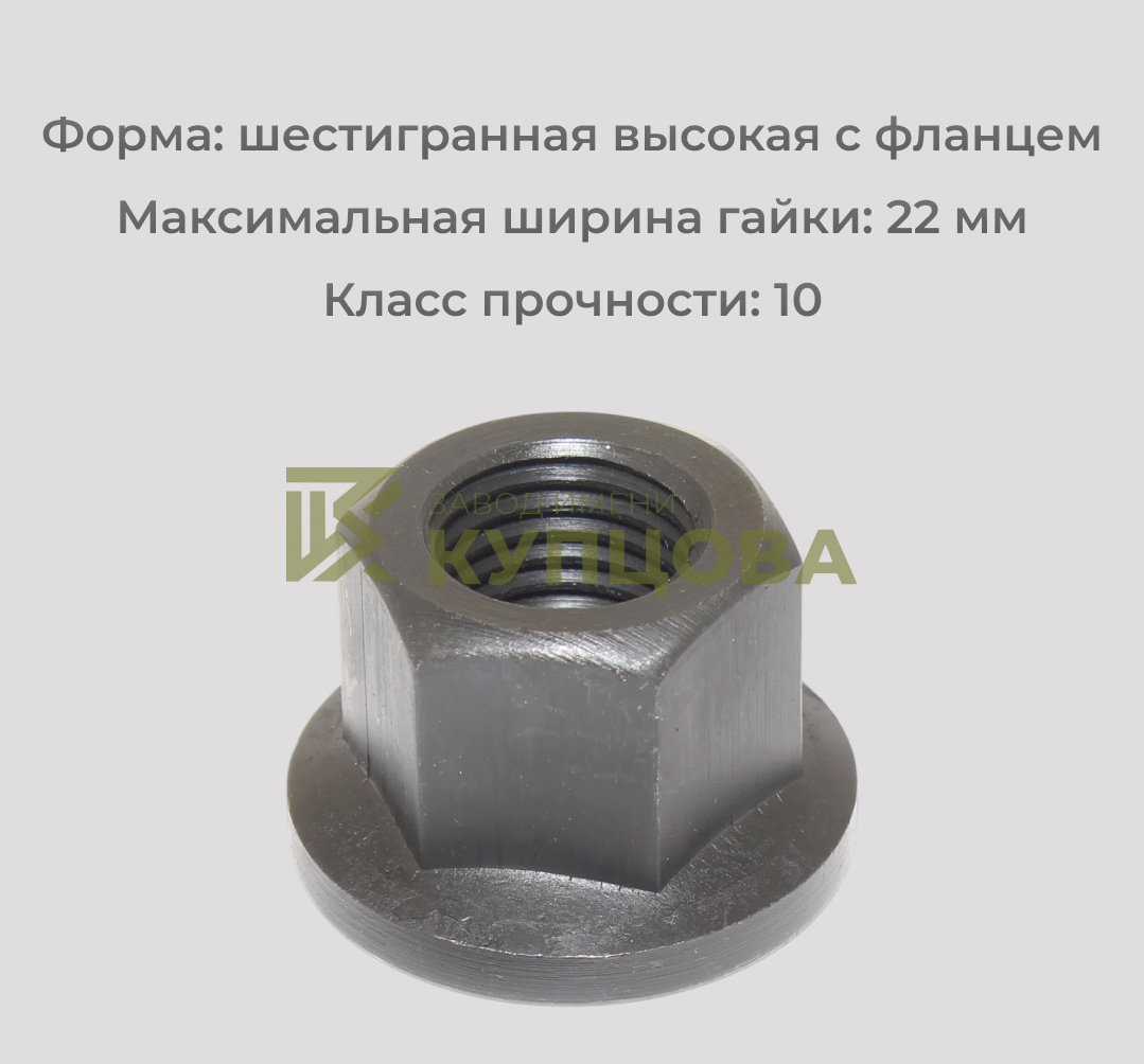 Гайка ГОСТ 8918-69 М10 шестигранная с буртиком (фланцем), DIN 6331