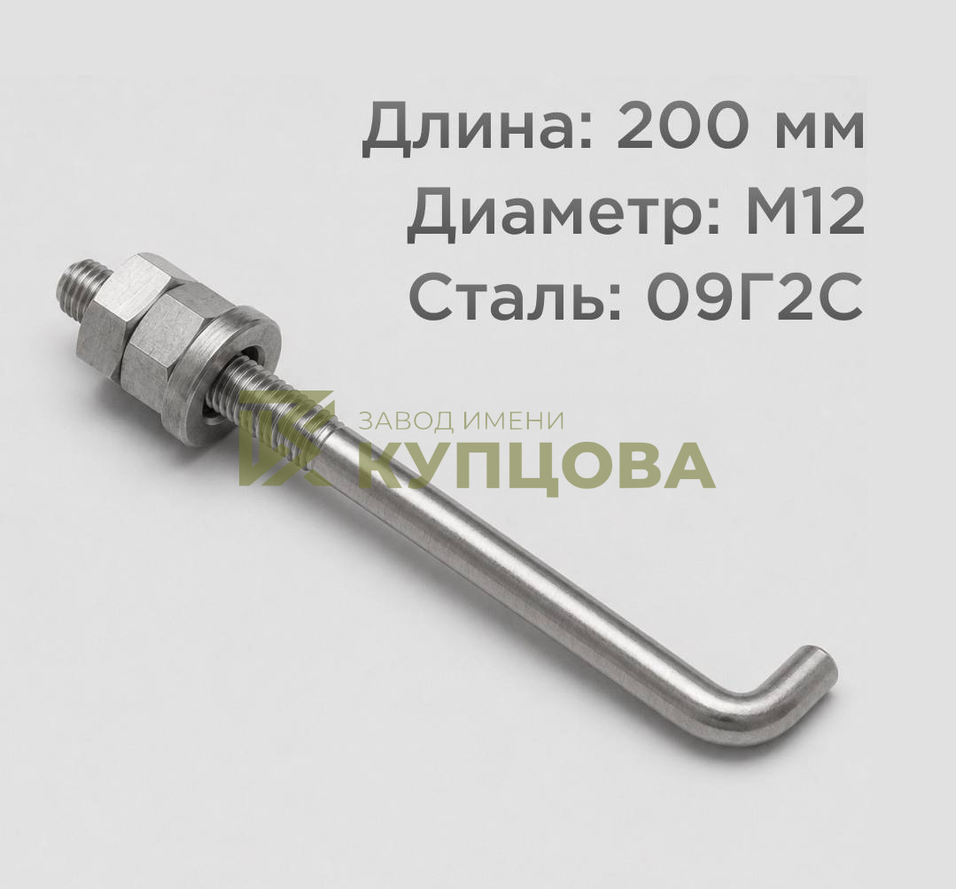 12х200 1.1 Фундаментный анкерный болт ГОСТ 24379.1-80(2012), 09Г2С, Резьба 80