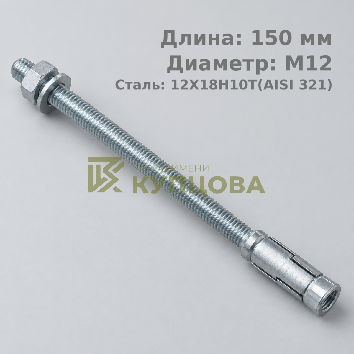 12х150 5.1 Фундаментный анкерный болт ГОСТ 24379.1-80(2012), 12Х18Н10Т(AISI 321), Резьба 80
