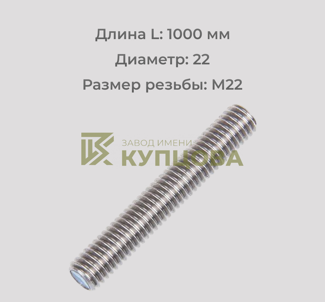 Шпилька резьбовая М22х1000 А2 DIN 975