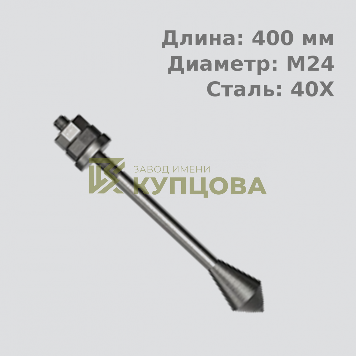 24х400 6.2 Фундаментный анкерный болт ГОСТ 24379.1-80(2012), 40Х, Резьба 110