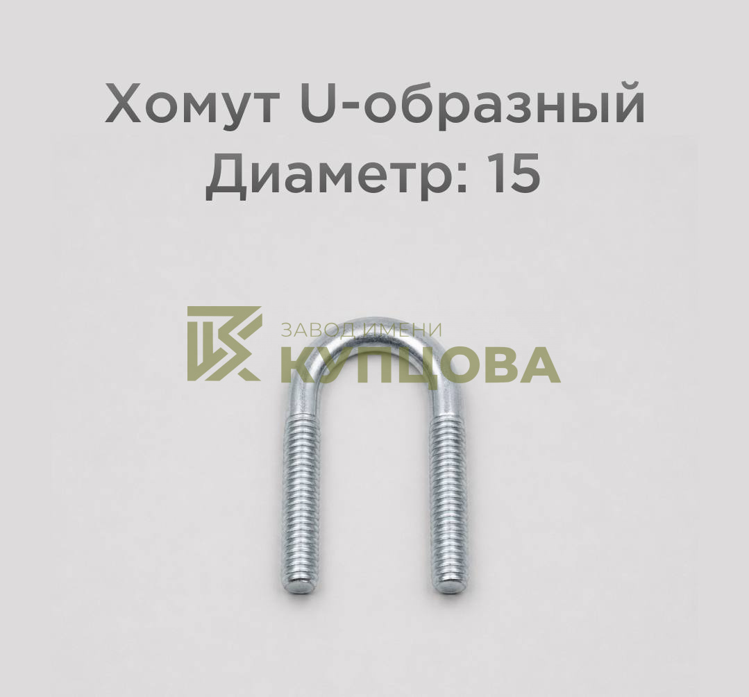 Хомут 15 ГОСТ 24137-80