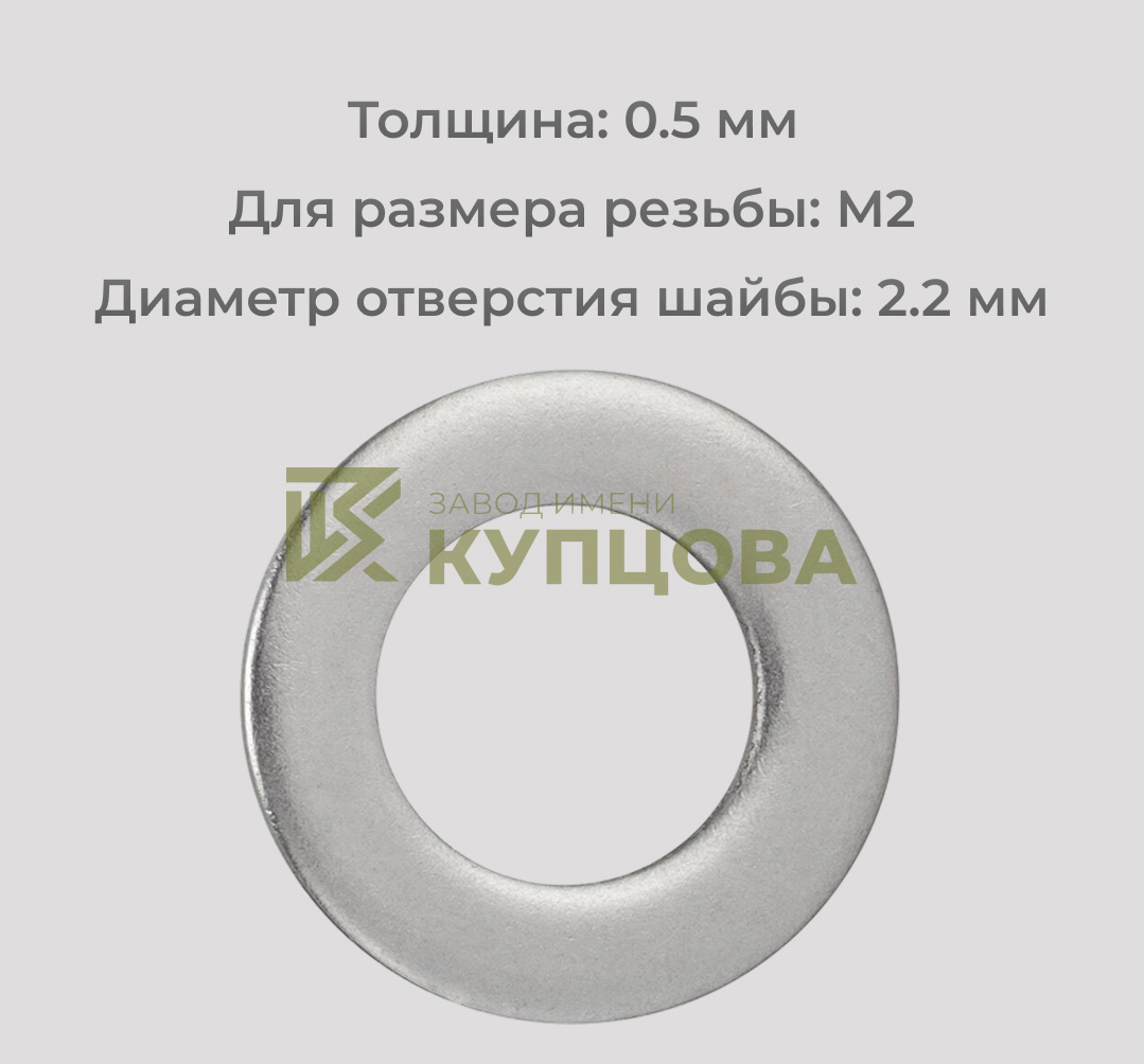 Шайба М2 узкая уменьшенная из нержавеющей стали А2 DIN 433
