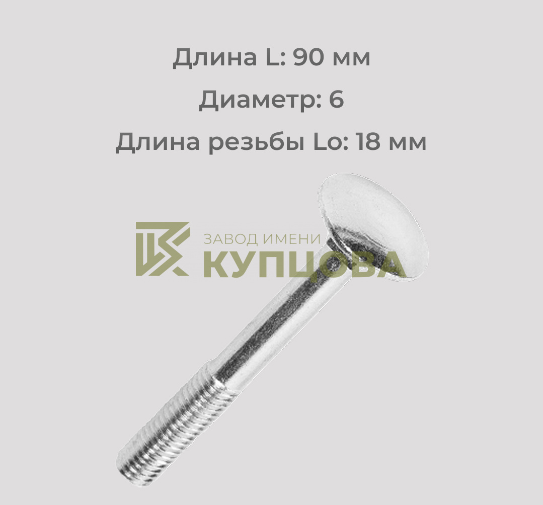 Болт М6х90 мебельный (с полукруглой головкой) А2 DIN 603