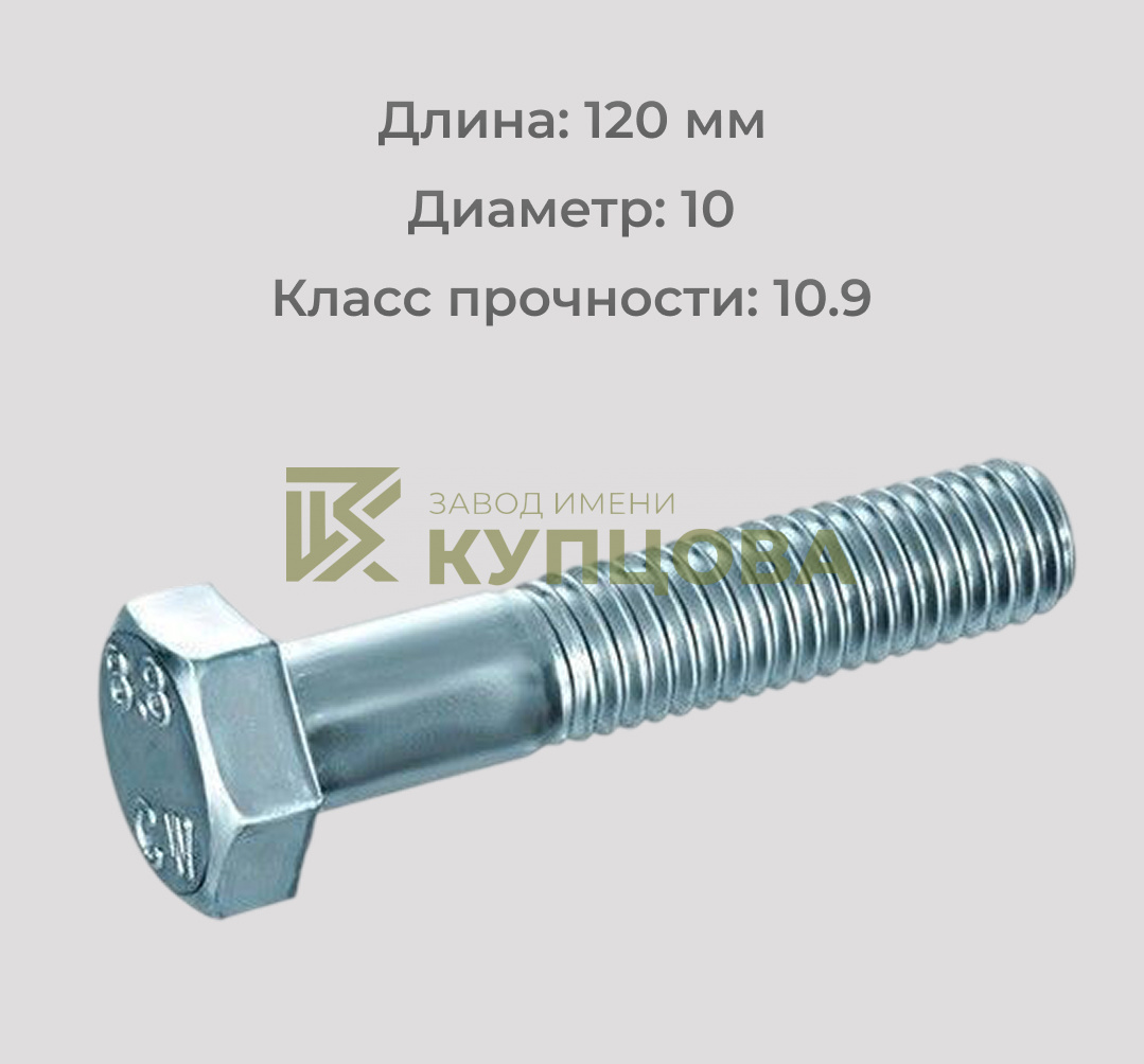 Болт DIN 931 М10х120 класса прочности 10.9 (аналог ГОСТ 7798-70 и ГОСТ 7805-70, ГОСТ Р ИСО 4014-2013)