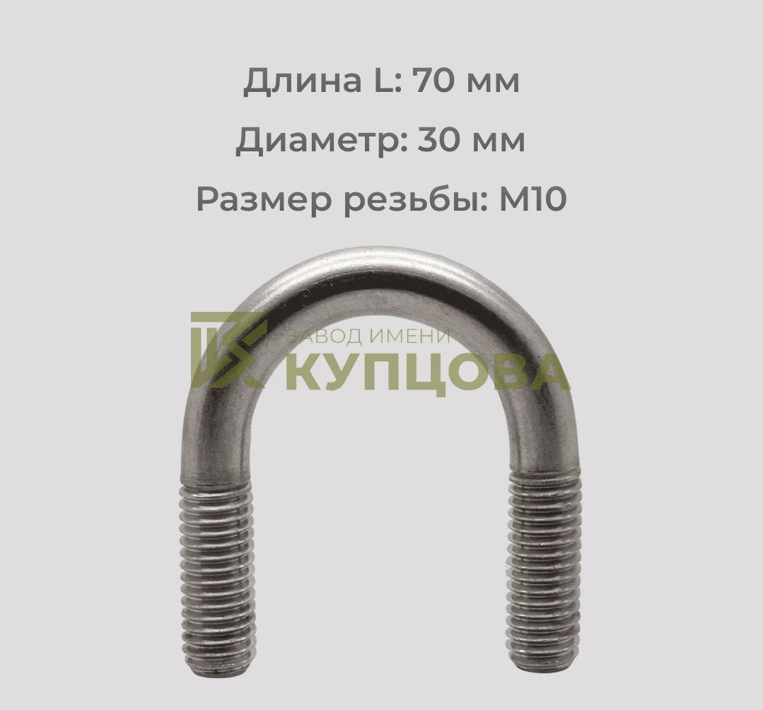 Болт М10х70 U-образный из нержавеющей стали А2 DIN 3570