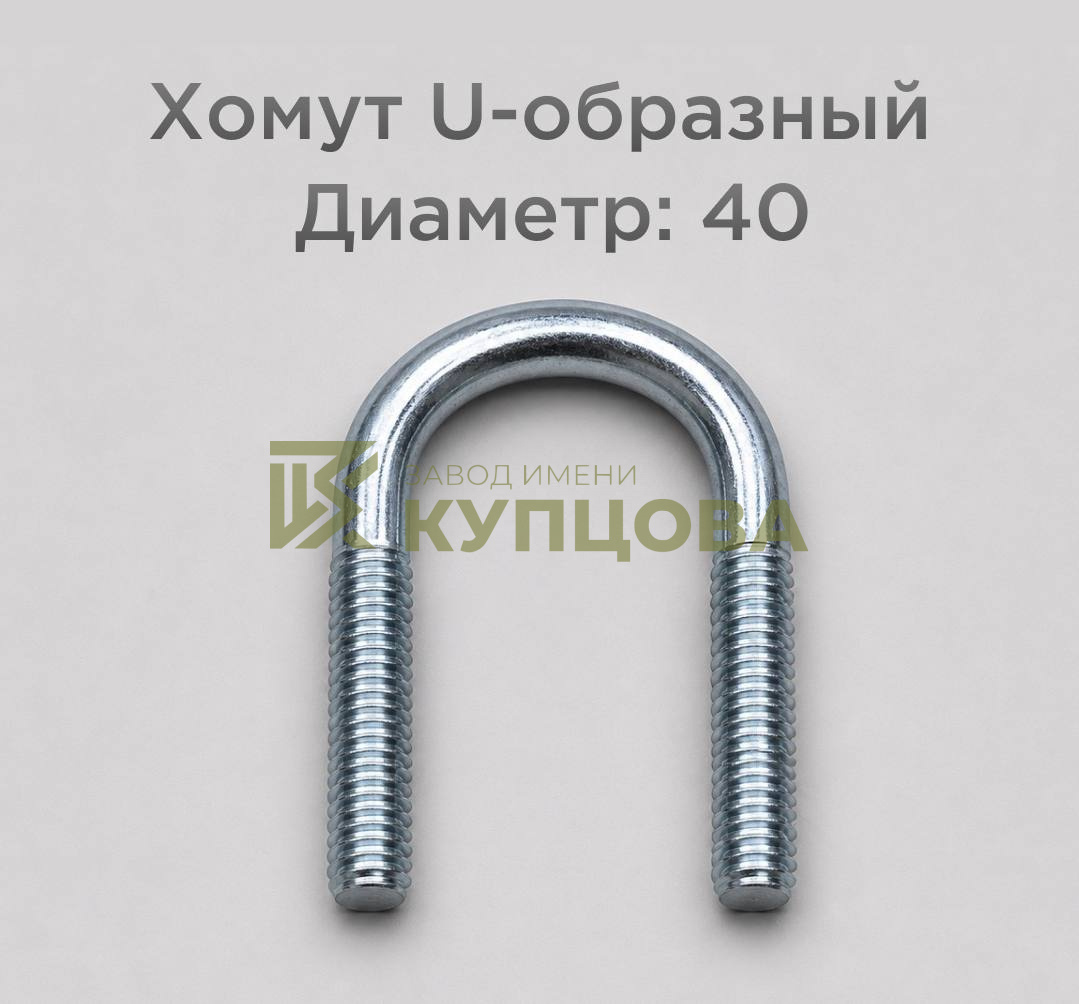 Хомут 40 ГОСТ 24137-80
