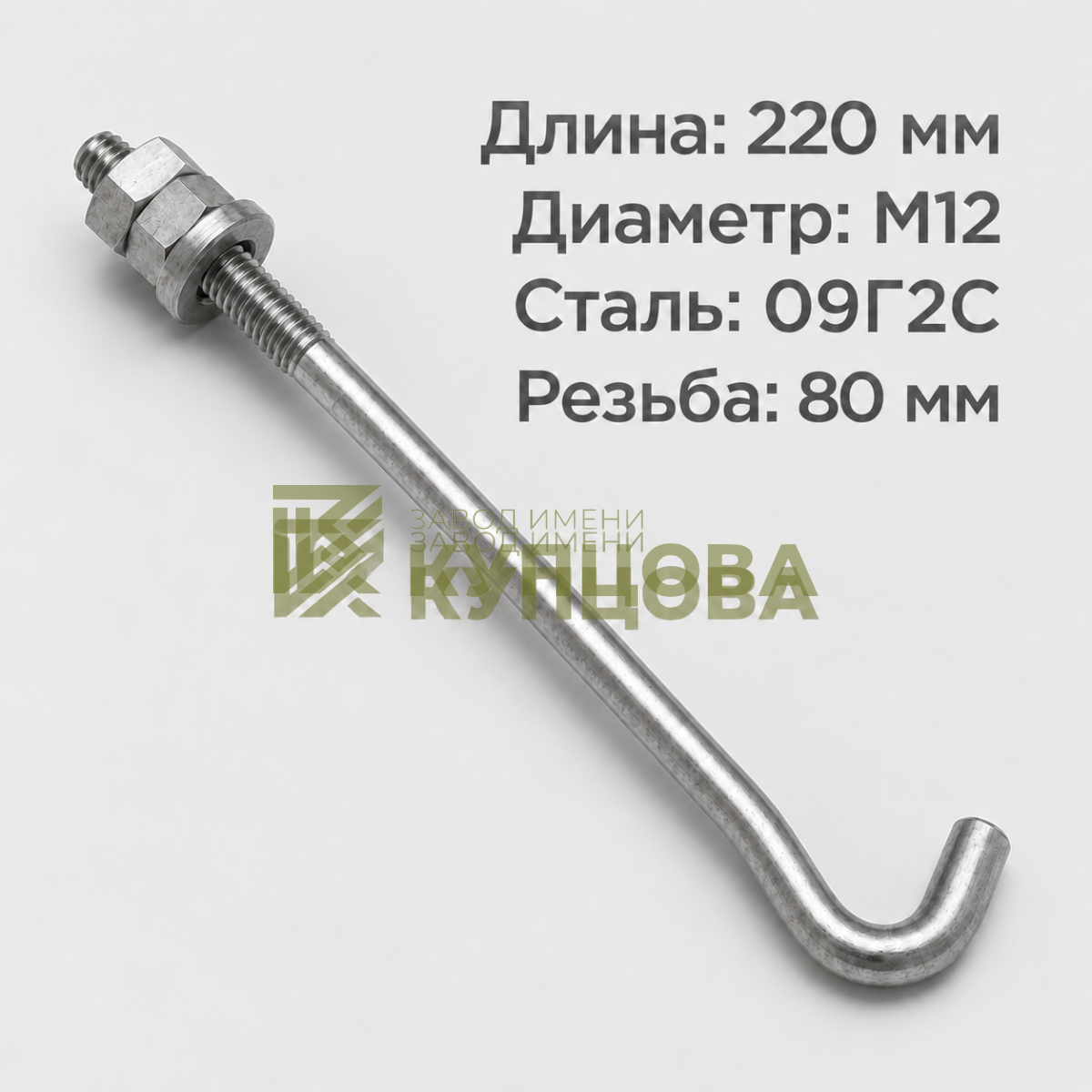 12х220 1.2 Фундаментный анкерный болт ГОСТ 24379.1-80(2012), 09Г2С, Резьба 80