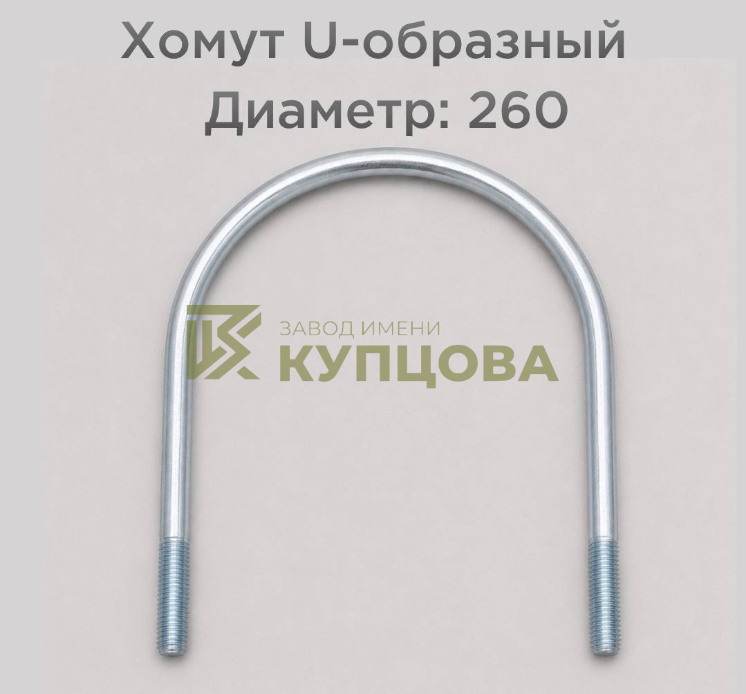 Хомут 260 ГОСТ 24137-80
