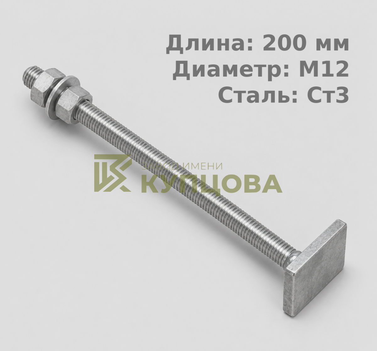 12х200 2.1 Фундаментный анкерный болт ГОСТ 24379.1-80(2012), Ст3, Резьба1 70, Резьба2 80