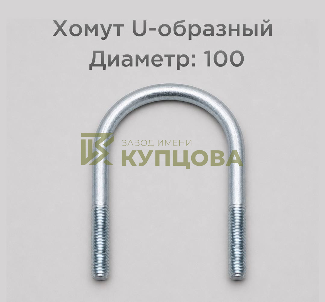 Хомут 100 ГОСТ 24137-80