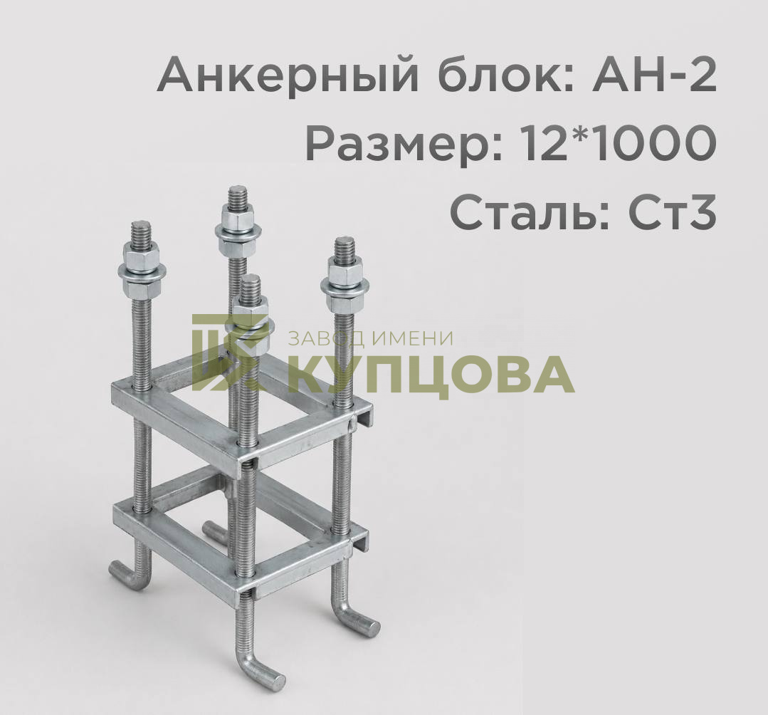 Анкерный блок, АН-2, Ст3, 12х1000 1.1 ГОСТ 24379.1-80(2012)