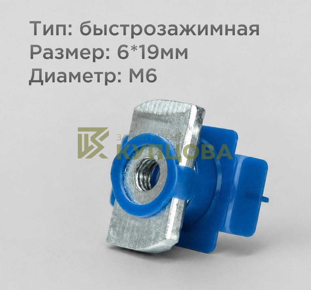 Гайка канальная быстрозажимная, M6, 8×19 мм, оцинкованная