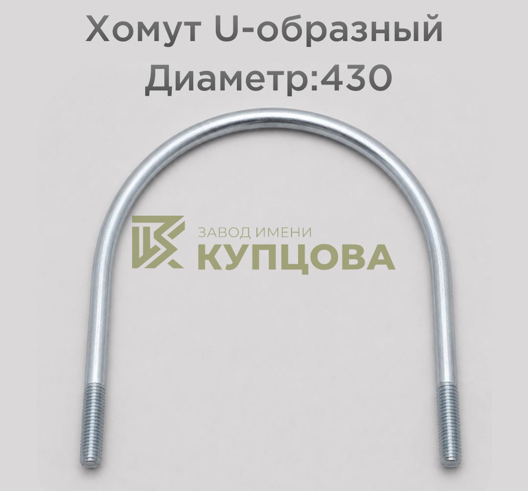 Хомут 430 ГОСТ 24137-80