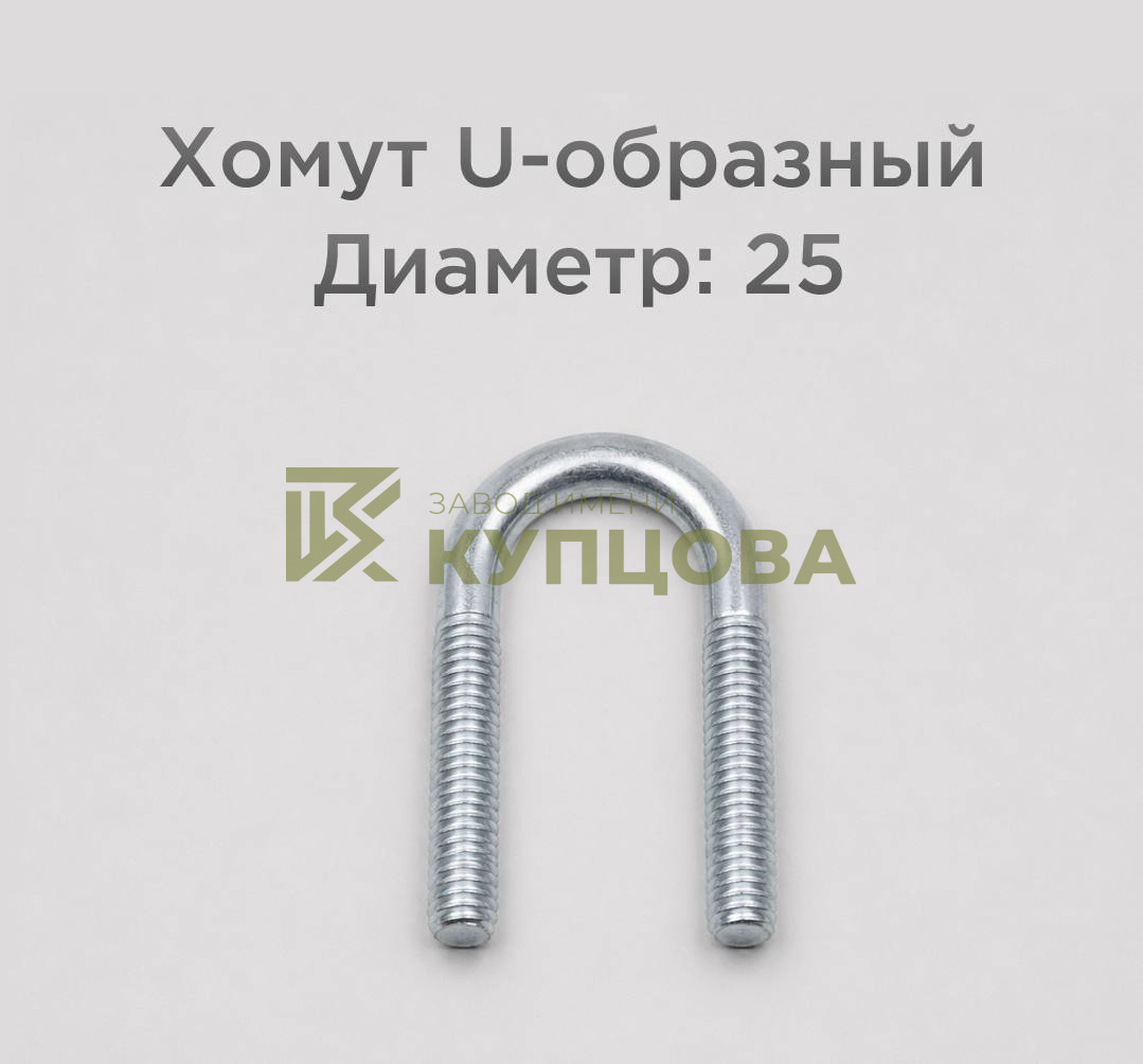 Хомут 25 ГОСТ 24137-80