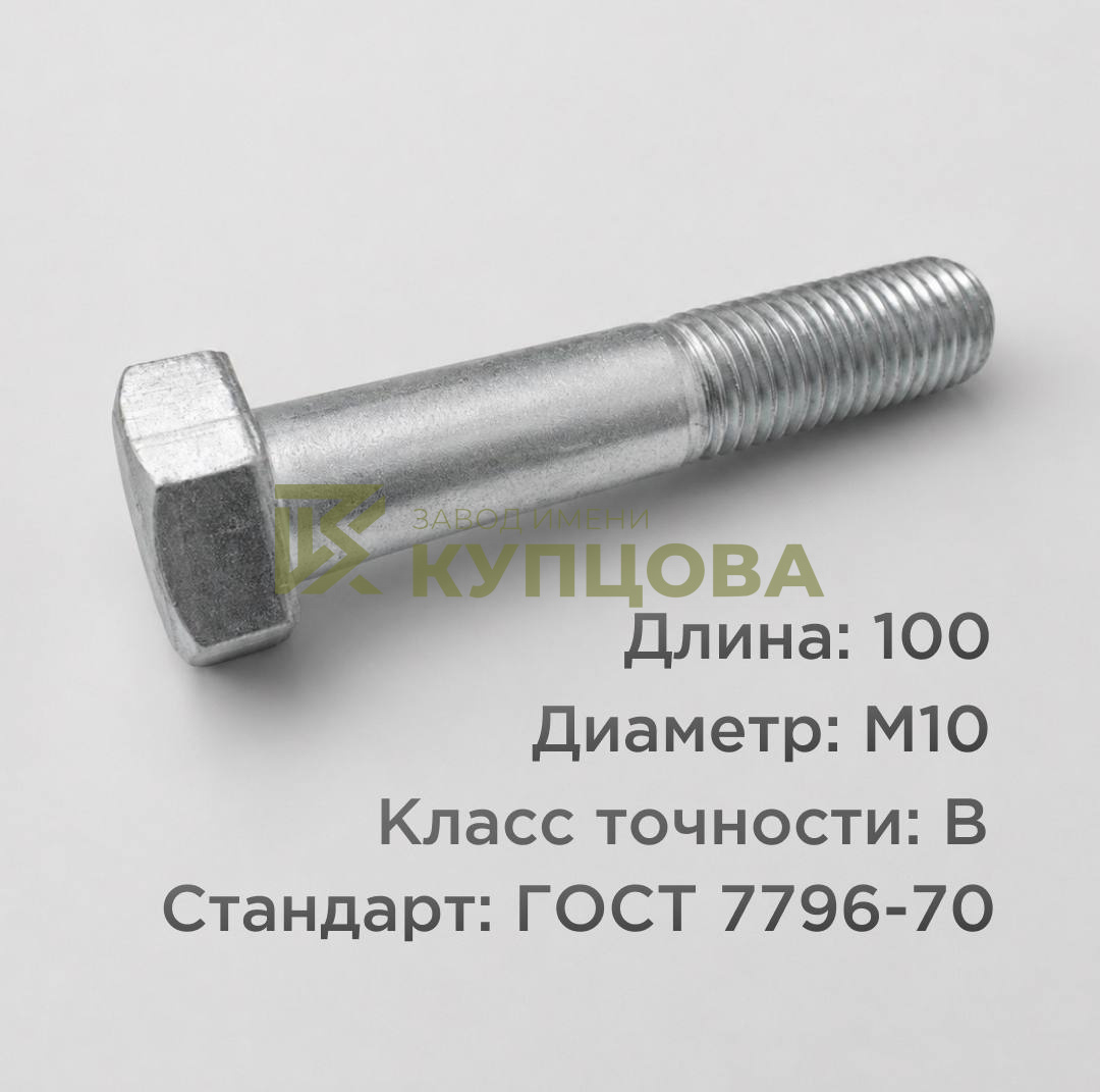 Болт М10х100 ГОСТ 7796-70