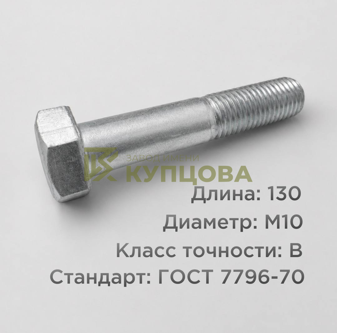 Болт М10х130 ГОСТ 7796-70