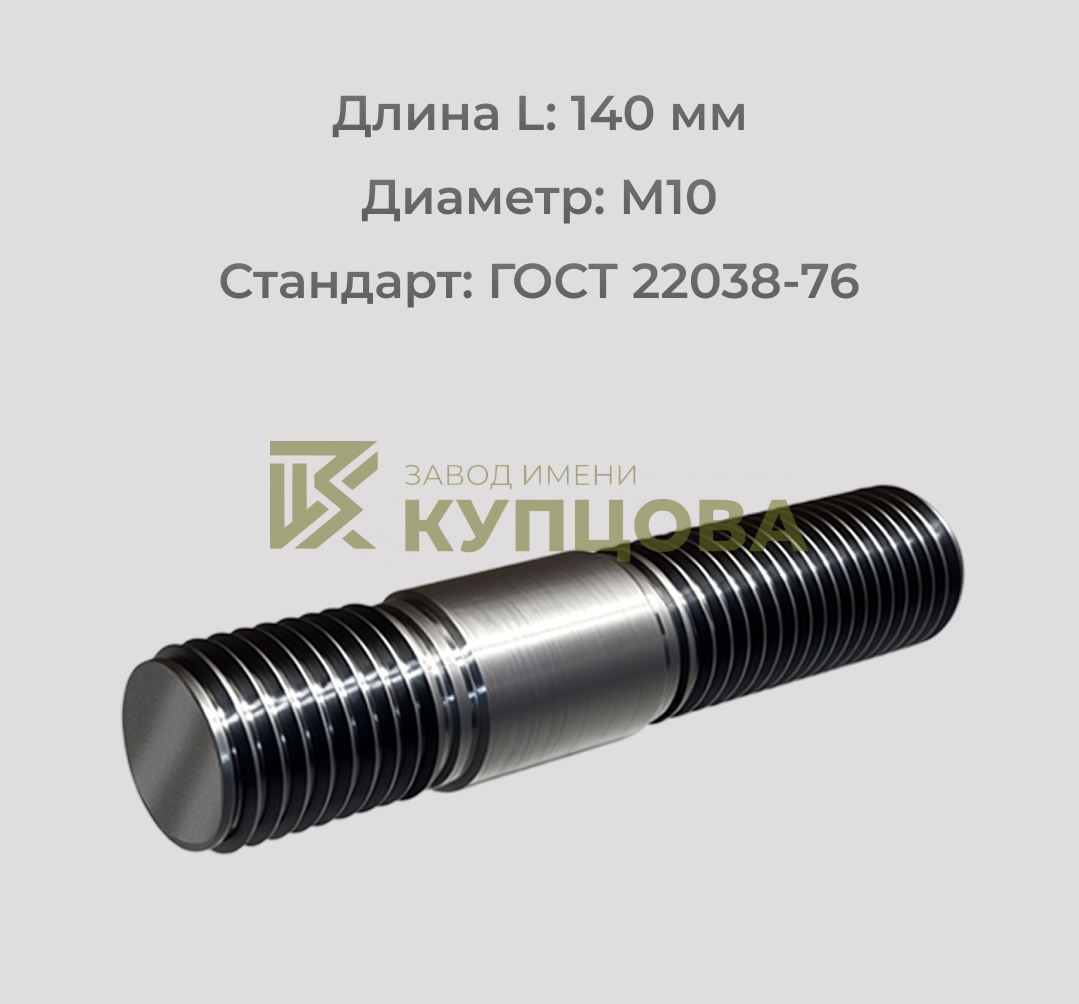 Шпилька М10х140 ГОСТ 22038-76