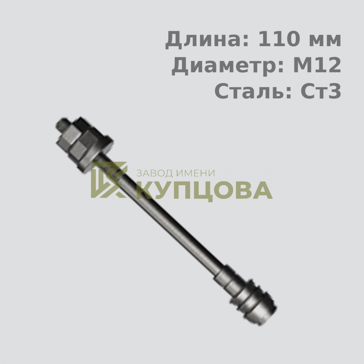 12х110 6.1 Фундаментный анкерный болт ГОСТ 24379.1-80(2012), Ст3, Резьба 80