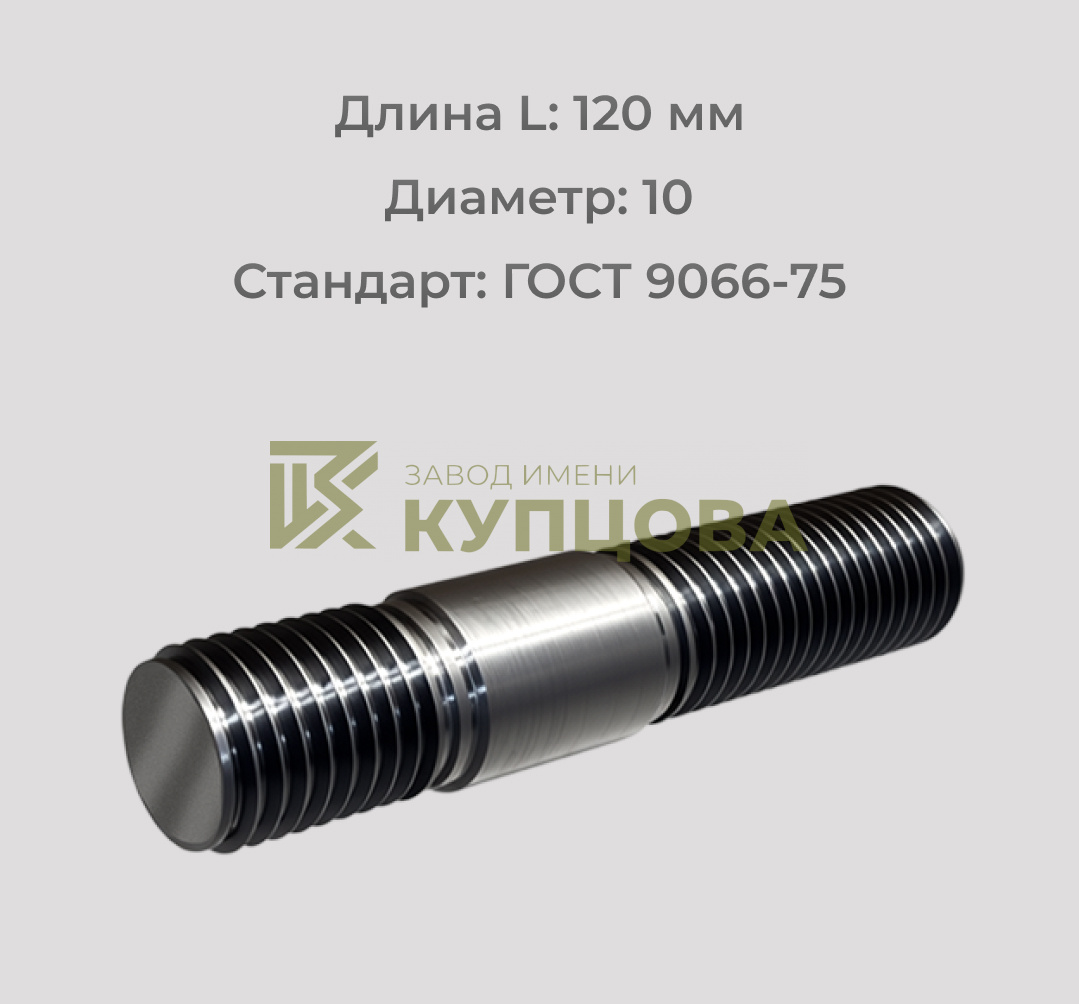Шпилька М10х120 ГОСТ 9066-75