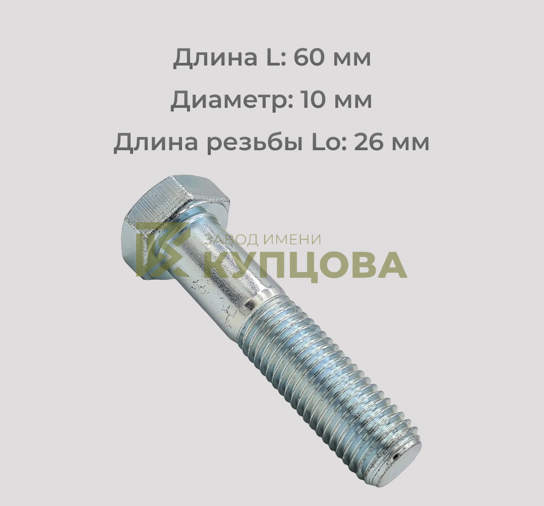 Болт М10х60 с неполной резьбой из нержавеющей стали А2 DIN 931