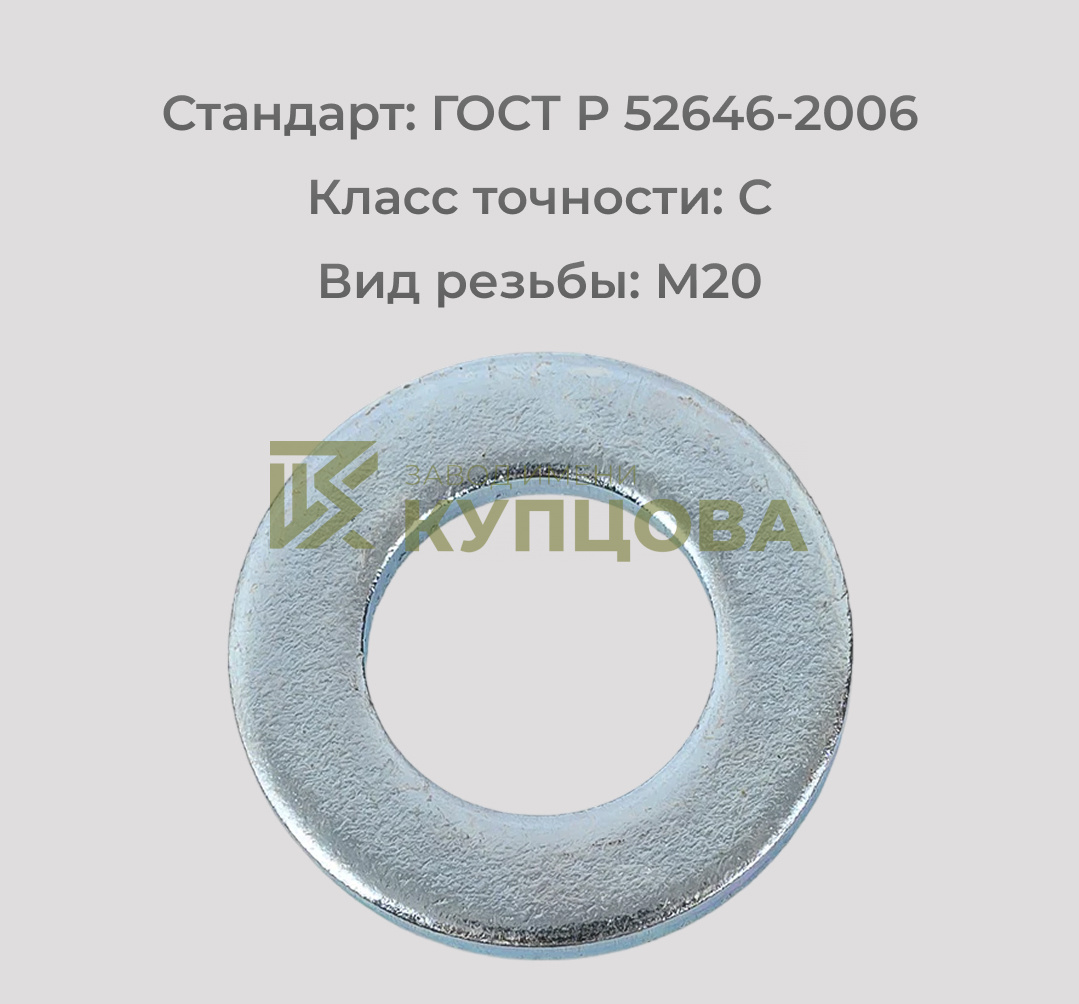 Шайба М20 ГОСТ Р 52646-2006