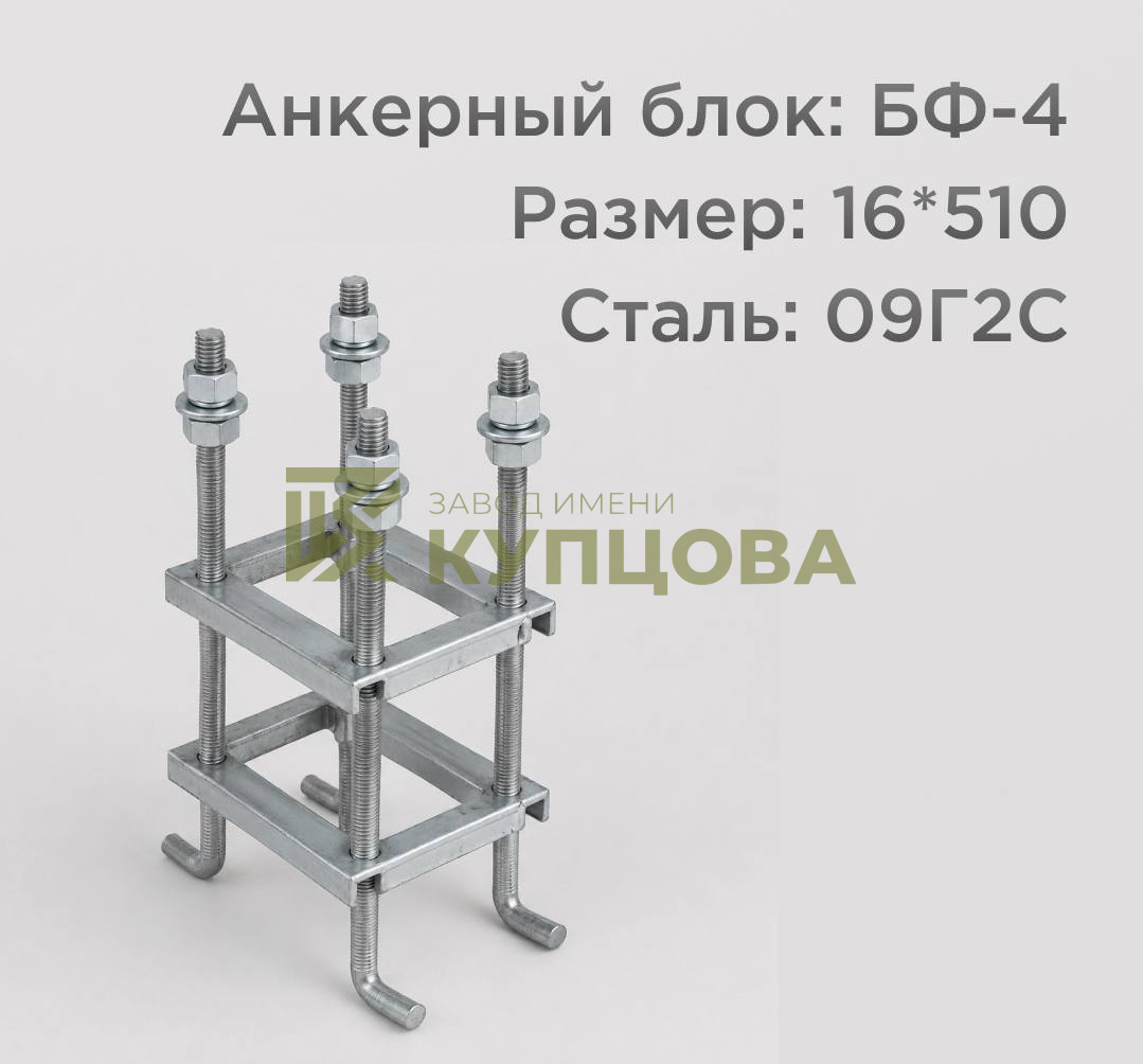 Анкерный блок, БФ-4, 09Г2С, 16х510 1.1 ГОСТ 24379.1-80(2012)